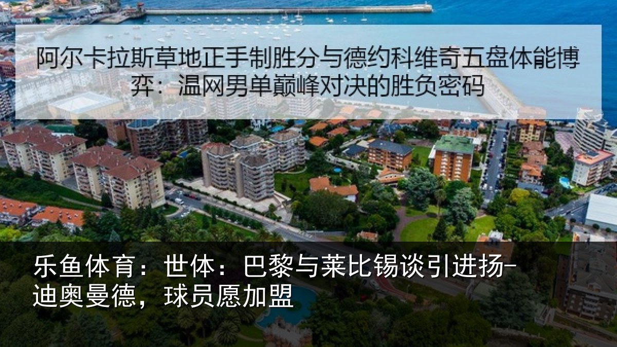乐鱼体育：世体相关情况进扬相关情况盟
