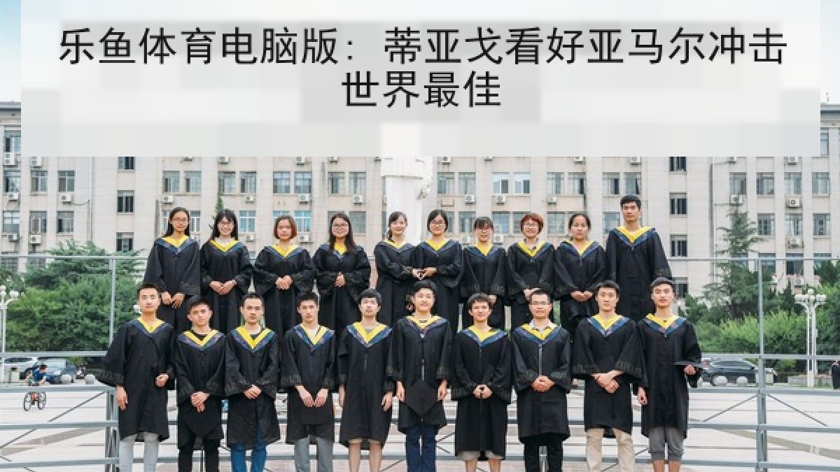乐鱼体育电脑版: 蒂亚戈看好亚马尔冲击世界最佳