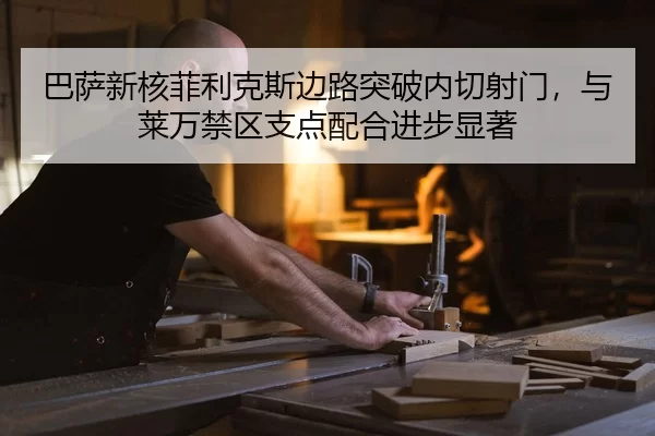 ba-sa-xin-he-fei-li-ke-si-bian-lu-tu-po-nei-qie-she-men-yu-lai-wan-jin-qu-zhi-dian-pei-he-jin-bu-xian-zhu-2-698.jpg
