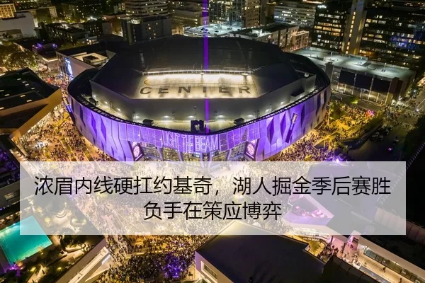 浓眉内线硬扛约基奇，湖人掘金季后赛胜负手在策应博弈
