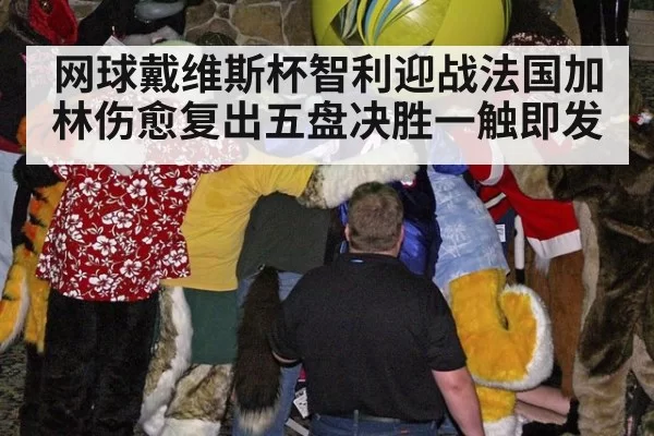 网球戴维斯杯智利迎战法国加林伤愈复出五盘决胜一触即发