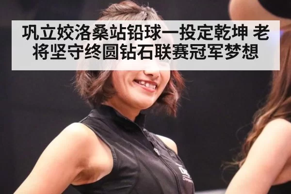 巩立姣洛桑站铅球一投定乾坤 老将坚守终圆钻石联赛冠军梦想