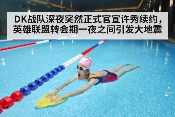 DK战队深夜突然正式官宣许秀续约，英雄联盟转会期一夜之间引发大地震