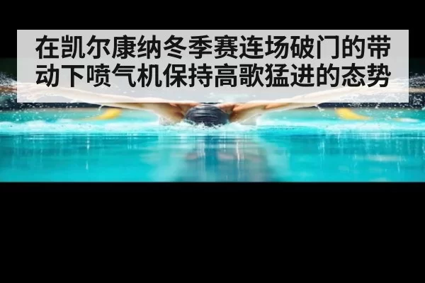 在凯尔康纳冬季赛连场破门的带动下喷气机保持高歌猛进的态势